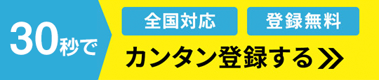 30秒でカンタン登録